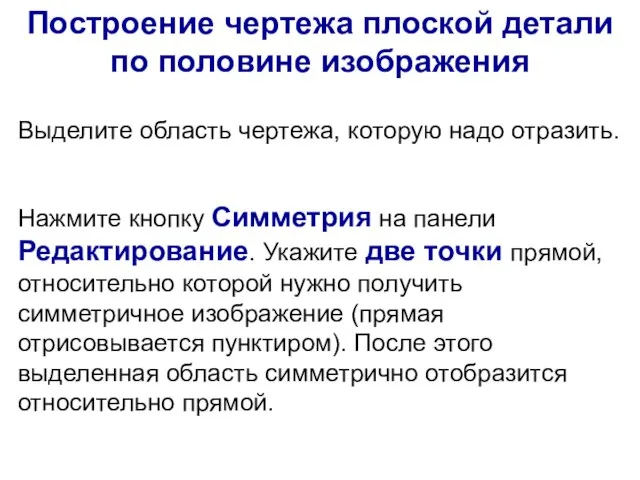 Построение чертежа плоской детали по половине изображения Нажмите кнопку Симметрия на