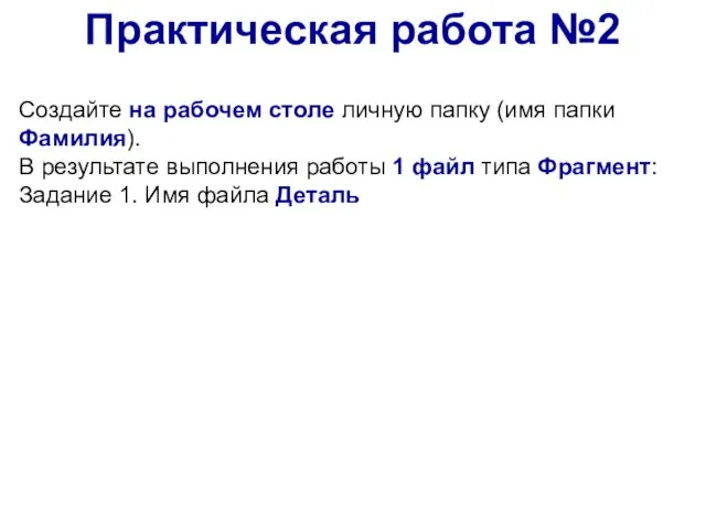 Практическая работа №2 Создайте на рабочем столе личную папку (имя папки