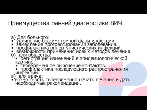 а) Для больного: • удлинение бессимптомной фазы инфекции. • замедление прогрессирования