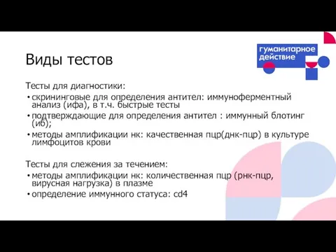 Виды тестов Тесты для диагностики: скрининговые для определения антител: иммуноферментный анализ