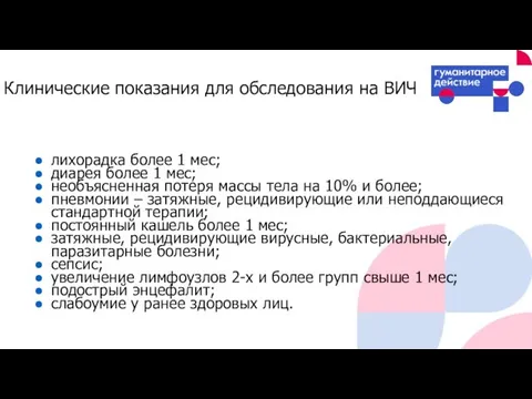 Клинические показания для обследования на ВИЧ лихорадка более 1 мес; диарея