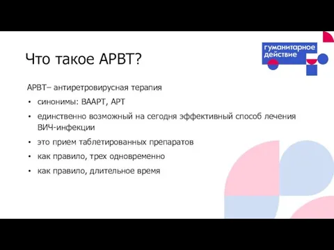 Что такое АРВТ? АРВТ– антиретровирусная терапия синонимы: ВААРТ, АРТ единственно возможный