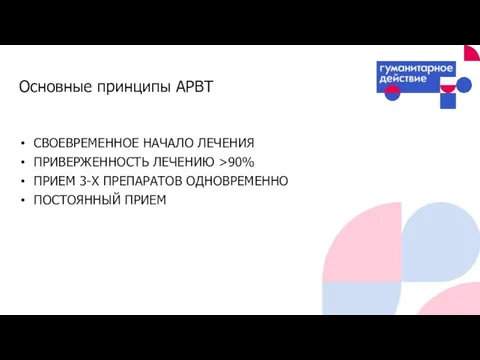 СВОЕВРЕМЕННОЕ НАЧАЛО ЛЕЧЕНИЯ ПРИВЕРЖЕННОСТЬ ЛЕЧЕНИЮ >90% ПРИЕМ 3-Х ПРЕПАРАТОВ ОДНОВРЕМЕННО ПОСТОЯННЫЙ ПРИЕМ Основные принципы АРВТ