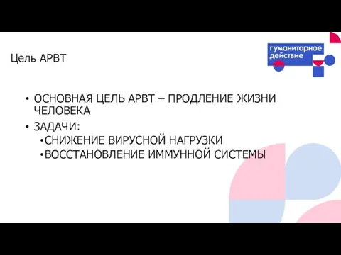 ОСНОВНАЯ ЦЕЛЬ АРВТ – ПРОДЛЕНИЕ ЖИЗНИ ЧЕЛОВЕКА ЗАДАЧИ: СНИЖЕНИЕ ВИРУСНОЙ НАГРУЗКИ ВОССТАНОВЛЕНИЕ ИММУННОЙ СИСТЕМЫ Цель АРВТ