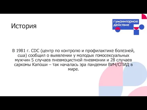 История В 1981 г. СDC (центр по контролю и профилактике болезней,