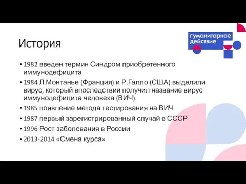 История 1982 введен термин Синдром приобретенного иммунодефицита 1984 Л.Монтанье (Франция) и