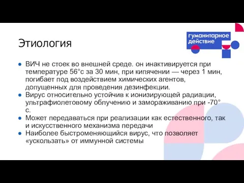 Этиология ВИЧ не стоек во внешней среде. он инактивируется при температуре