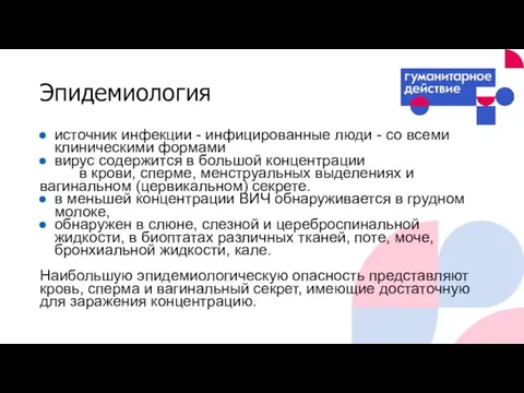 Эпидемиология источник инфекции - инфицированные люди - со всеми клиническими формами