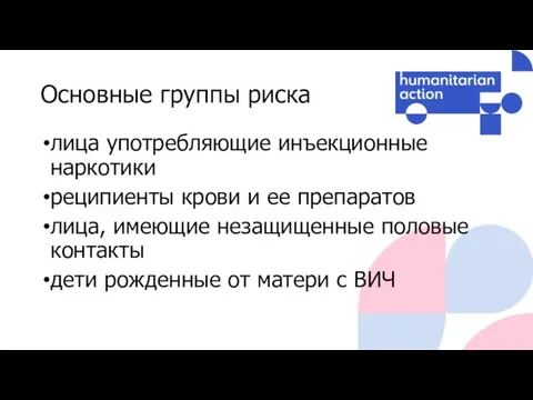 Основные группы риска лица употребляющие инъекционные наркотики реципиенты крови и ее