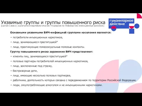 Уязвимые группы и группы повышенного риска (САНПИН 3.3686-21 «САНИТАРНО-ЭПИДЕМИОЛОГИЧЕСКИЕ ТРЕБОВАНИЯ ПО