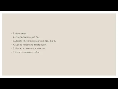 1.-Введение. 2.-Оздоровительный бег. 3.-Дыхание.Положение тела при беге. 4.-Бег на короткие дистанции.