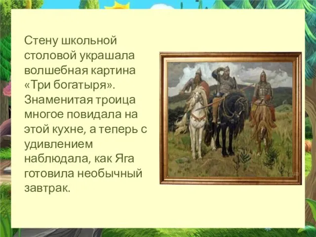 Стену школьной столовой украшала волшебная картина «Три богатыря». Знаменитая троица многое