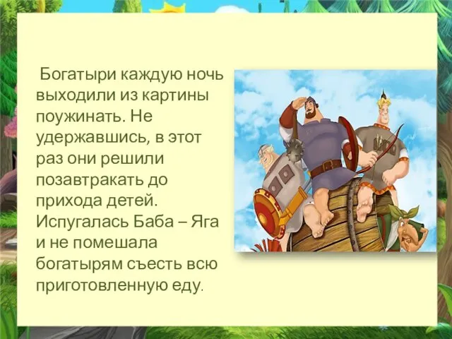 Богатыри каждую ночь выходили из картины поужинать. Не удержавшись, в этот