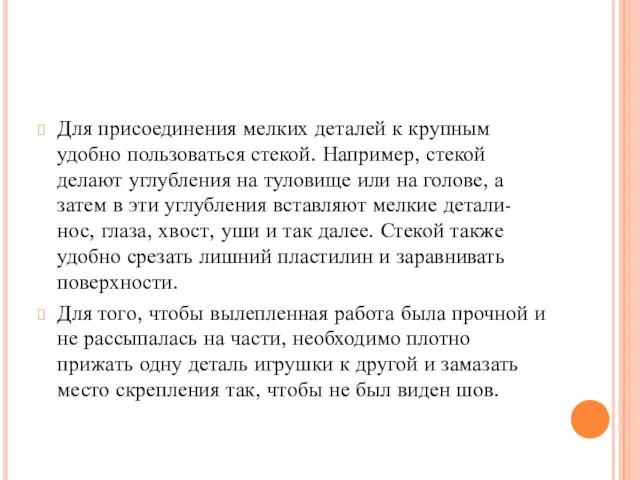 Для присоединения мелких деталей к крупным удобно пользоваться стекой. Например, стекой