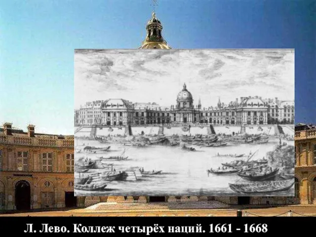 Л. Лево. Коллеж четырёх наций. 1661 - 1668