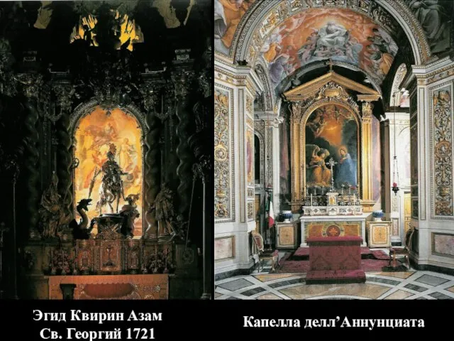 Эгид Квирин Азам Св. Георгий 1721 Капелла делл’Аннунциата
