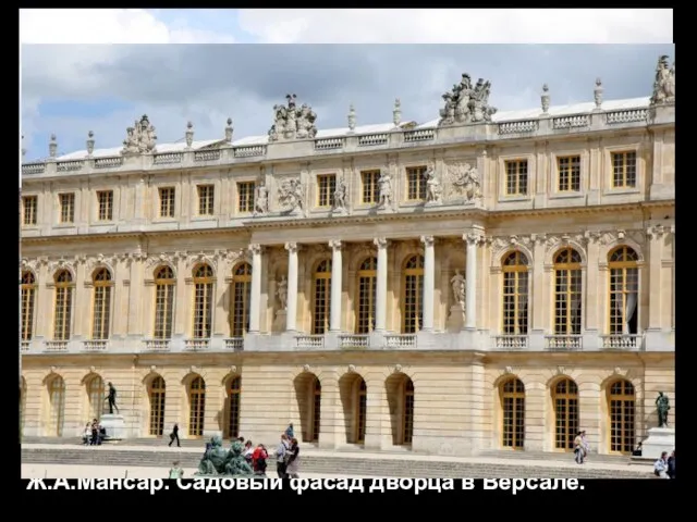 Ж.А.Мансар. Садовый фасад дворца в Версале.