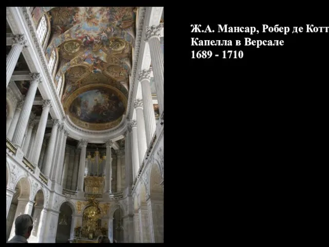 Ж.А. Мансар, Робер де Котт Капелла в Версале 1689 - 1710