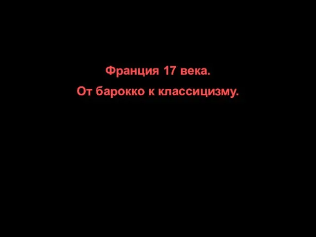 Франция 17 века. От барокко к классицизму.