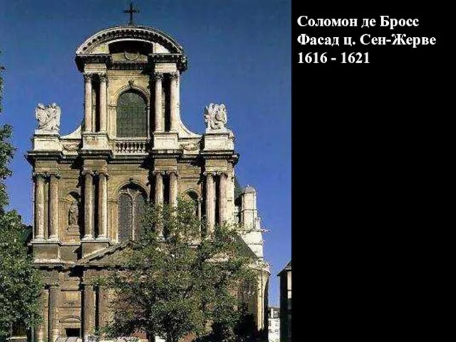 Соломон де Бросс Фасад ц. Сен-Жерве 1616 - 1621