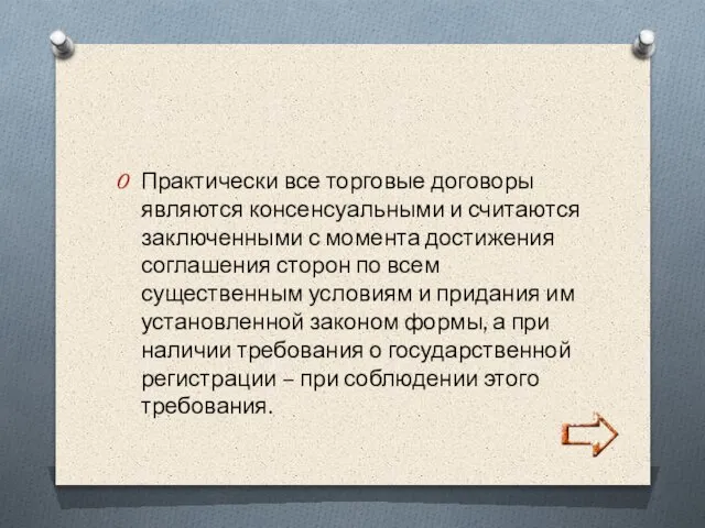 Практически все торговые договоры являются консенсуальными и считаются заключенными с момента