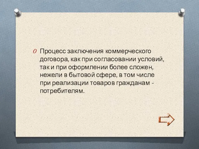 Процесс заключения коммерческого договора, как при согласовании условий, так и при