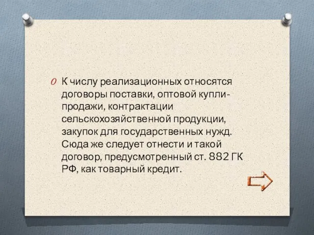 К числу реализационных относятся договоры поставки, оптовой купли-продажи, контрактации сельскохозяйственной продукции,