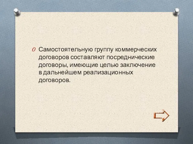 Самостоятельную группу коммерческих договоров составляют посреднические договоры, имеющие целью заключение в дальнейшем реализационных договоров.