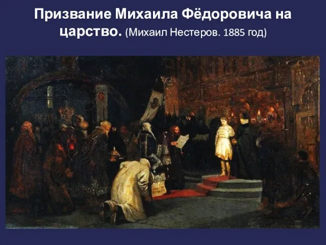 Призвание Михаила Фёдоровича на царство. (Михаил Нестеров. 1885 год)