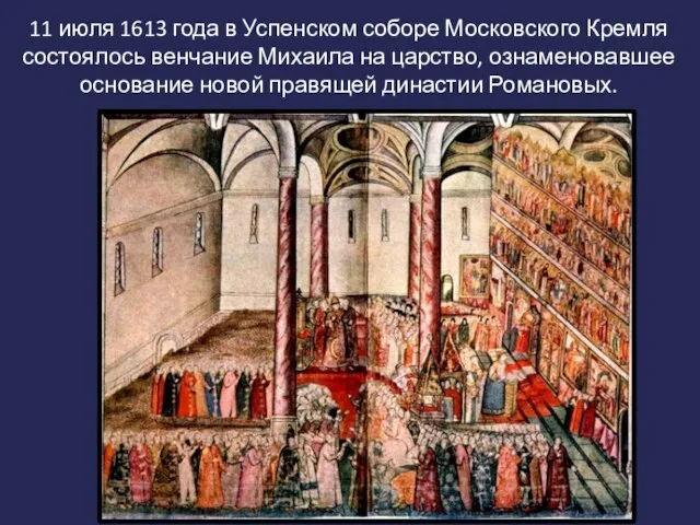 11 июля 1613 года в Успенском соборе Московского Кремля состоялось венчание