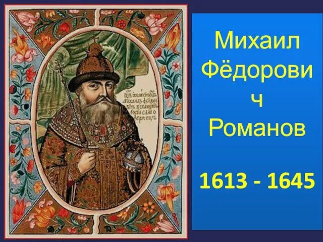 Михаил Фёдорович Романов 1613 - 1645