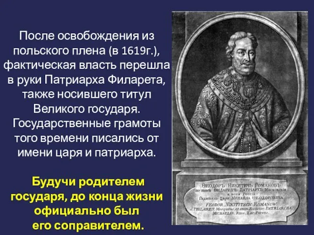 После освобождения из польского плена (в 1619г.), фактическая власть перешла в