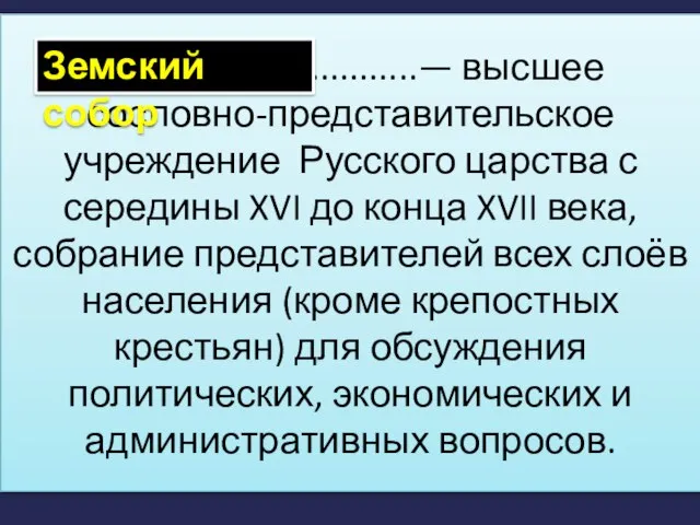 …………................— высшее сословно-представительское учреждение Русского царства с середины XVI до конца