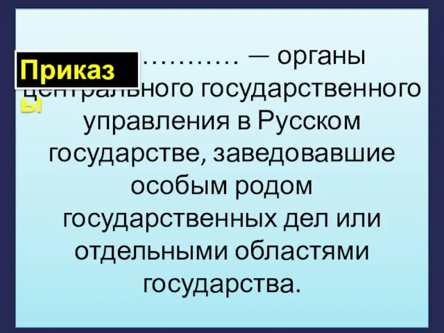 ……………… — органы центрального государственного управления в Русском государстве, заведовавшие особым