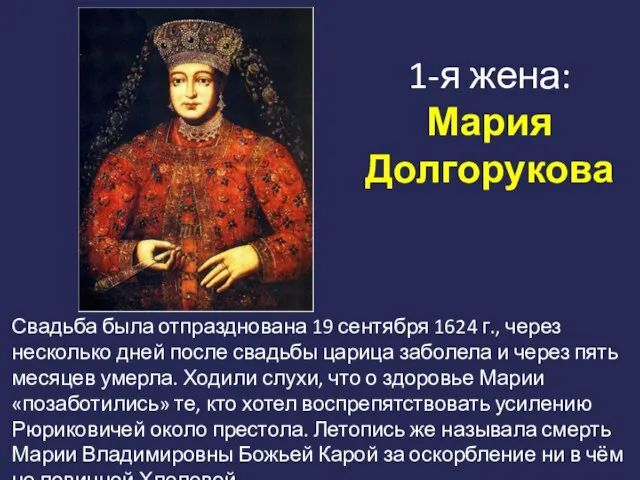 1-я жена: Мария Долгорукова Свадьба была отпразднована 19 сентября 1624 г.,