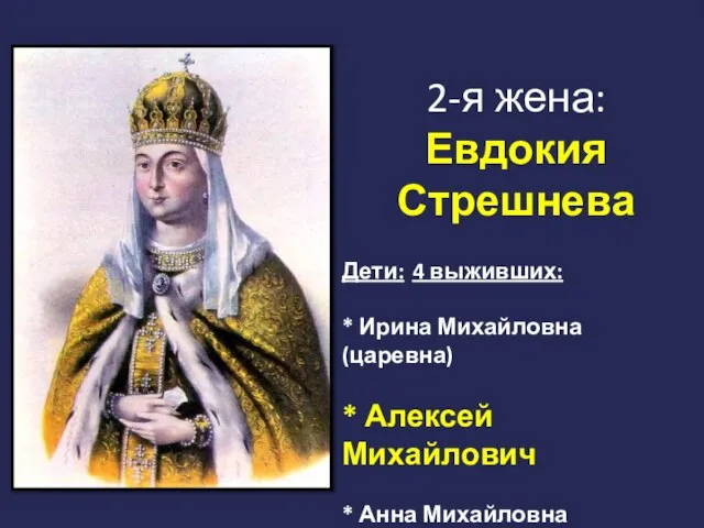 2-я жена: Евдокия Стрешнева Дети: 4 выживших: * Ирина Михайловна (царевна)