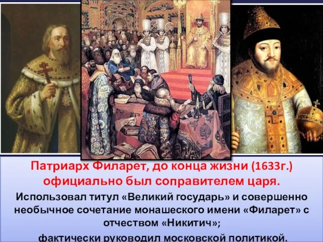 Патриарх Филарет, до конца жизни (1633г.) официально был соправителем царя. Использовал