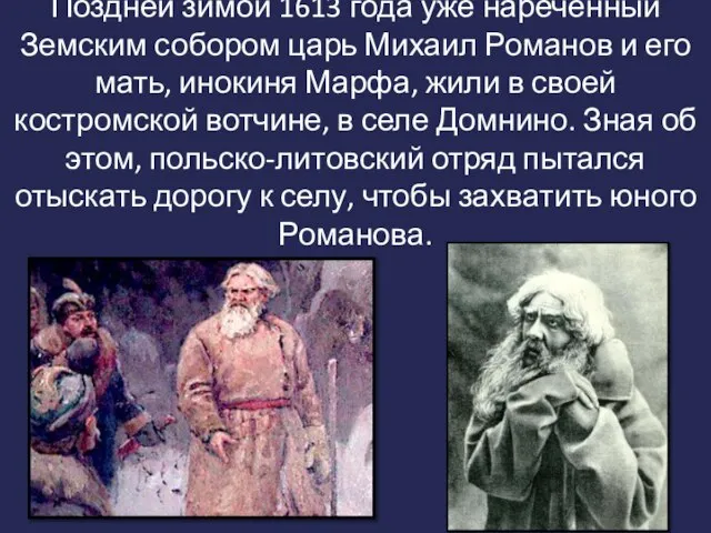 Поздней зимой 1613 года уже наречённый Земским собором царь Михаил Романов