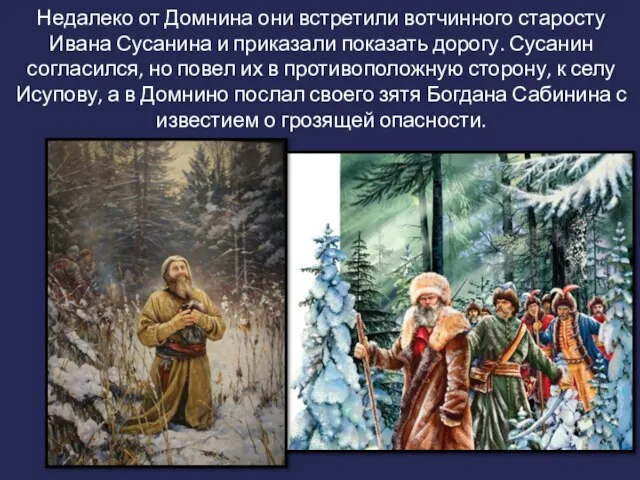 Недалеко от Домнина они встретили вотчинного старосту Ивана Сусанина и приказали