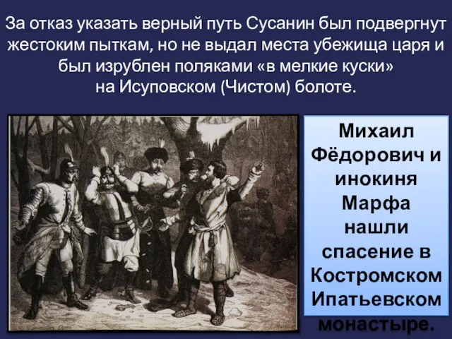 За отказ указать верный путь Сусанин был подвергнут жестоким пыткам, но