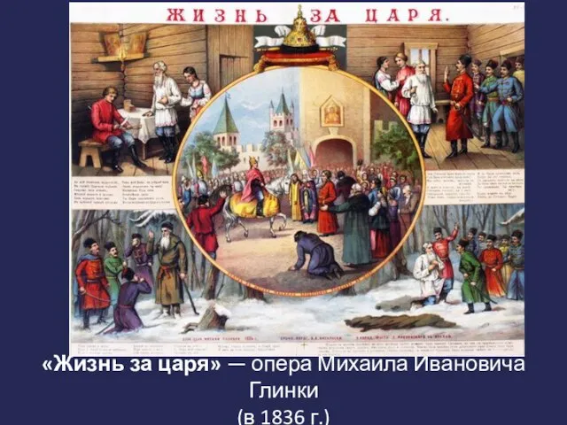 «Жизнь за царя» — опера Михаила Ивановича Глинки (в 1836 г.)