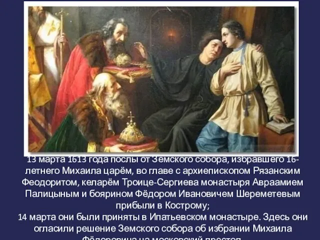 13 марта 1613 года послы от Земского собора, избравшего 16-летнего Михаила