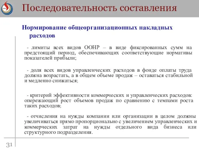 Последовательность составления Нормирование общеорганизационных накладных расходов - лимиты всех видов ООНР