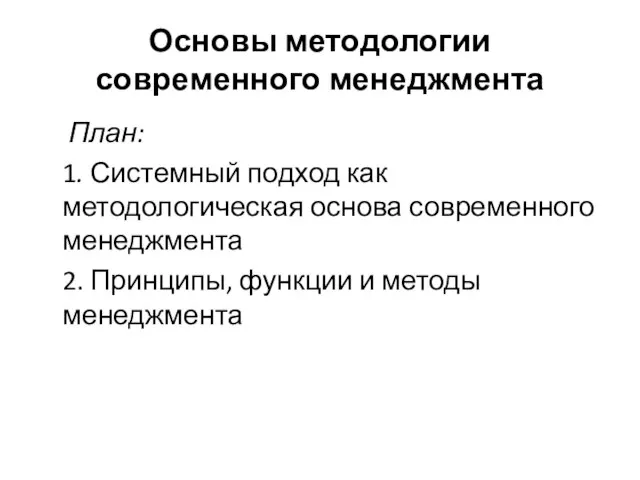 Основы методологии современного менеджмента План: 1. Системный подход как методологическая основа