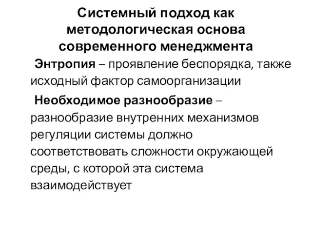 Системный подход как методологическая основа современного менеджмента Энтропия – проявление беспорядка,