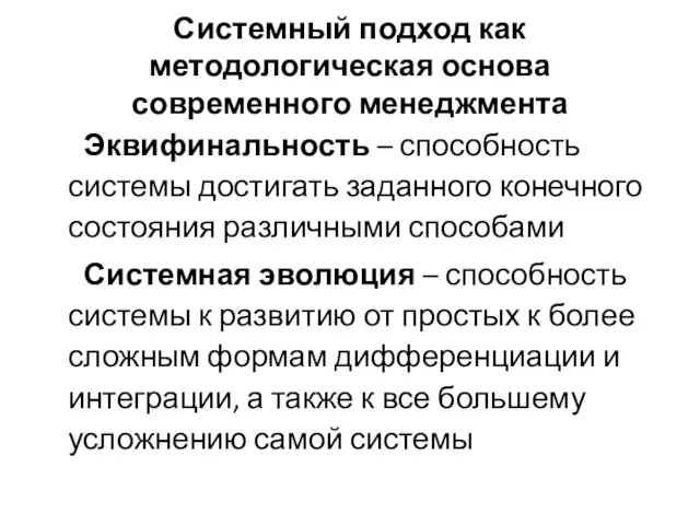 Системный подход как методологическая основа современного менеджмента Эквифинальность – способность системы