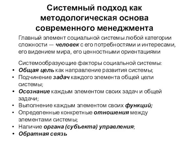 Системный подход как методологическая основа современного менеджмента Главный элемент социальной системы