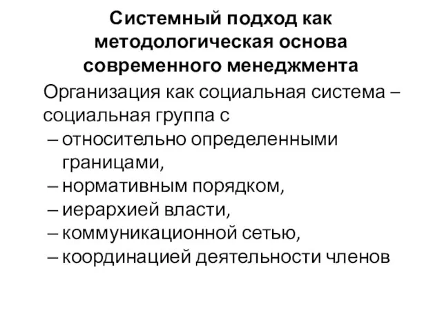 Системный подход как методологическая основа современного менеджмента Организация как социальная система