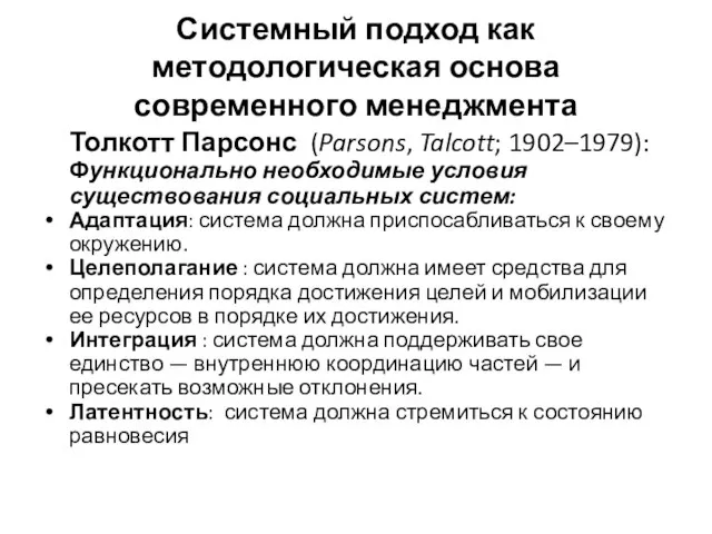 Системный подход как методологическая основа современного менеджмента Толкотт Парсонс (Parsons, Talcott;