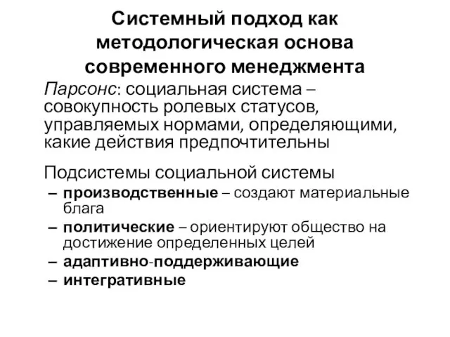 Системный подход как методологическая основа современного менеджмента Парсонс: социальная система –